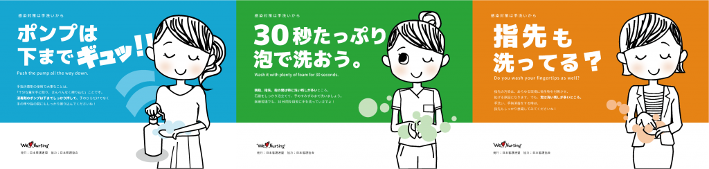 日本看護連盟青年部が、日本看護協会監修のもと、手指消毒ポスターを作成しました。