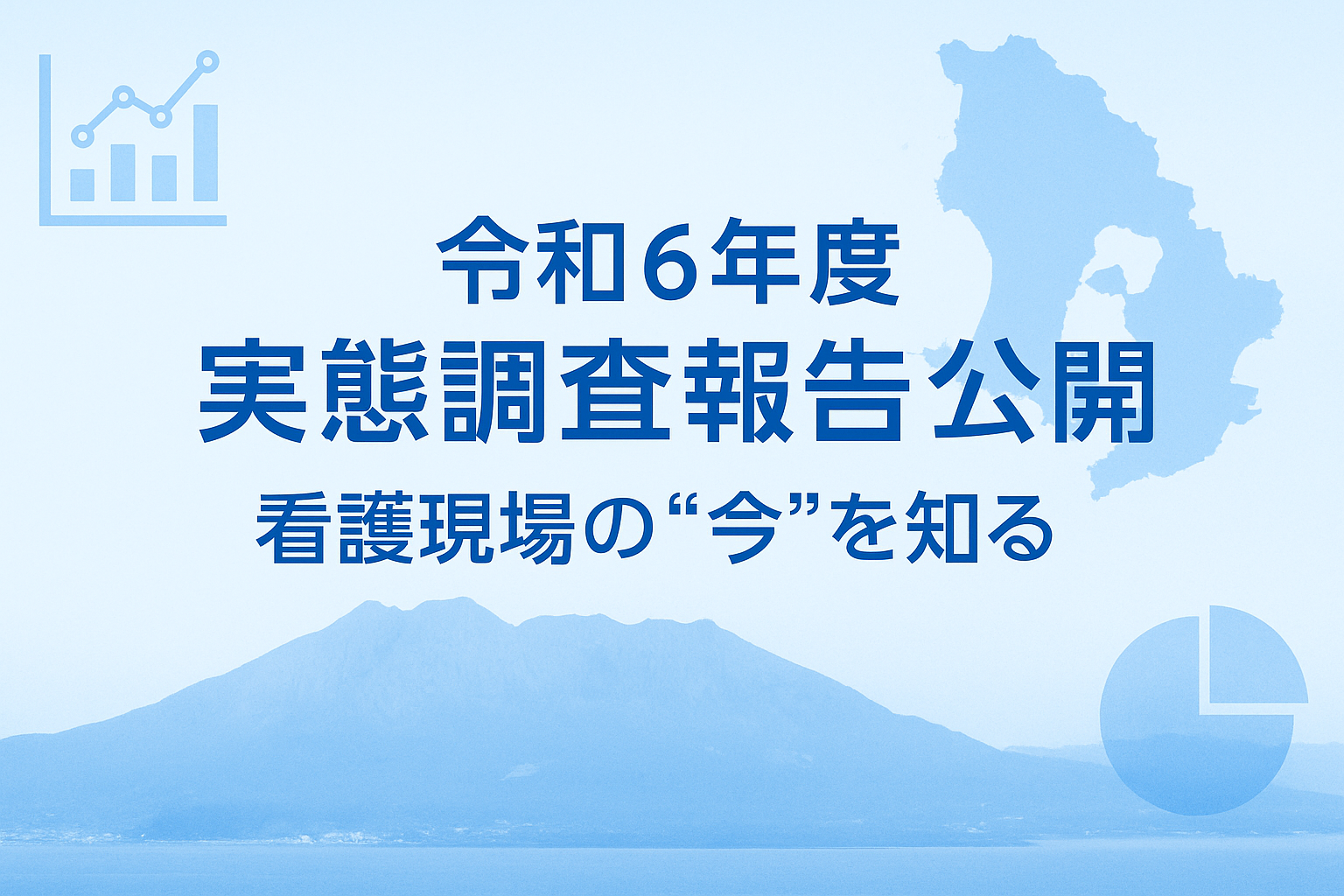令和6年度 看護政策に関する実態調査報告