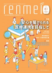 れんめいNo.81を掲載しました